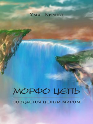 cover image of Морфо цепь. Часть 1.